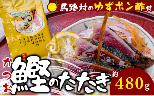 【かつおの藁焼きたたき [馬路村ポン酢付き]】 鰹のタタキ ぽん酢 カツオのタタキ かつおのたたき ポン酢 柚子 ゆずポン酢 ゆず ゆずぽん酢 わら焼き 調味料 有機 オーガニック 無添加 お歳暮 ギフト 高知県 馬路村 お取り寄せグルメ【496】