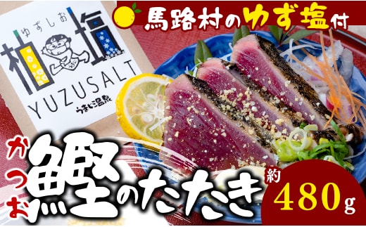 【わら焼きかつおの塩たたき [ゆず塩付き]】 鰹のタタキ 塩タタキ カツオのタタキ かつお たたき 柚子塩 ゆずしお ゆず 塩 わら焼き 調味料 お歳暮 ギフト 高知県 馬路村 お取り寄せグルメ 【497】