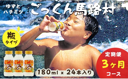 【ジュース定期便】ごっくん馬路村180ml×24×3回 ジュース