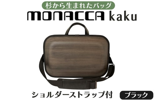monacca-bag/kakuブラックss 木製ビジネスバッグ