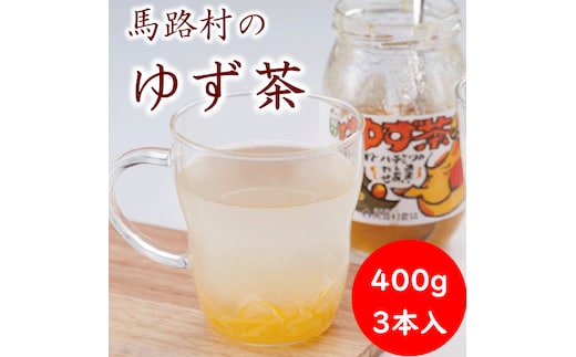 【ゆず茶】馬路村のゆず茶400g×3個セット 柚茶 ホットドリンク
