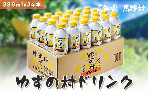 【ドリンク】ゆずの村ドリンク280ml×24本 ゆずジュース