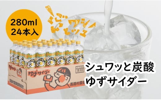 【炭酸飲料】ゆずサイダー280ml×24本入 炭酸飲料 ゆず