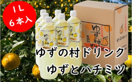 【ドリンク】ゆずの村ドリンク/1L×6本 ゆずジュース お歳暮