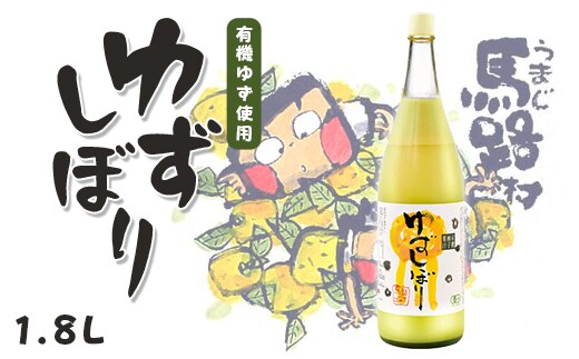 柚子果汁 有機ゆずしぼり/1.8Ｌ（無塩） 調味料 果実酢 