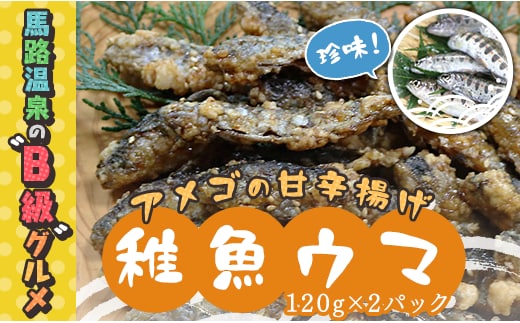 アメゴの稚魚の甘辛唐揚げ「稚魚ウマ」（冷凍) 珍味 B級グルメ