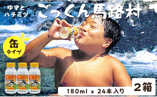 【ジュース】缶のごっくん馬路村180ml×24本×2箱 ジュース