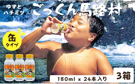 【ジュース】缶のごっくん馬路村180ml×24本×3箱 ジュース