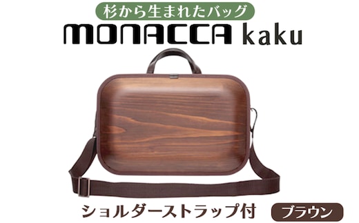 monacca-bag/kaku ブラウンss ビジネスバッグ