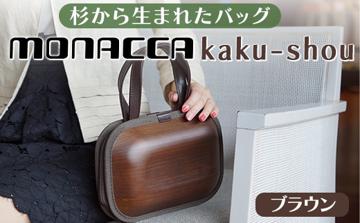 monacca-bag/kaku-shou ブラウン 木製バッグ