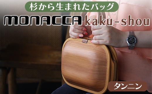monacca-bag/kaku-shou タンニン 木製バッグ