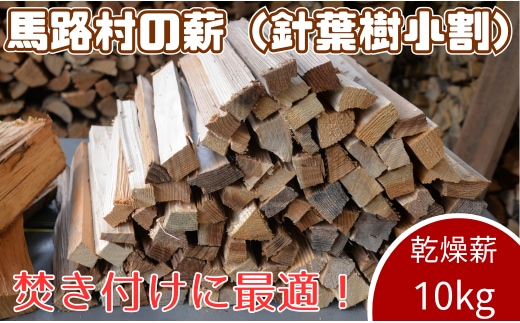 スギ乾燥薪 10ｋｇ 焚き木 焚き付け材 マキストーブ 馬路村