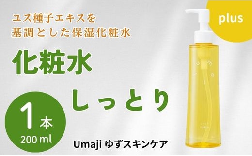 スキンケアumaji しっとり化粧水/200ml 美肌 保湿