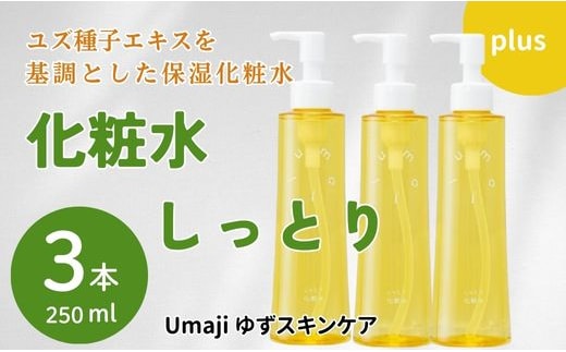 スキンケアumaji しっとり化粧水 200ml×3本 美容