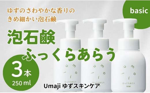 スキンケアumaji ふっくらあらう泡石鹸/250ml×3本
