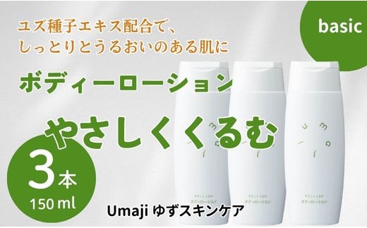 umaji やさしくくるむボディローション /150ml×3本