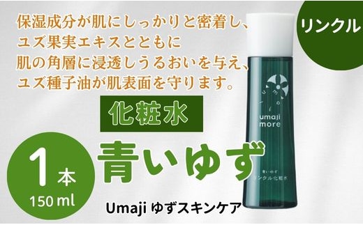 スキンケアumaji 青いゆずリンクル化粧水 /150ml 美肌