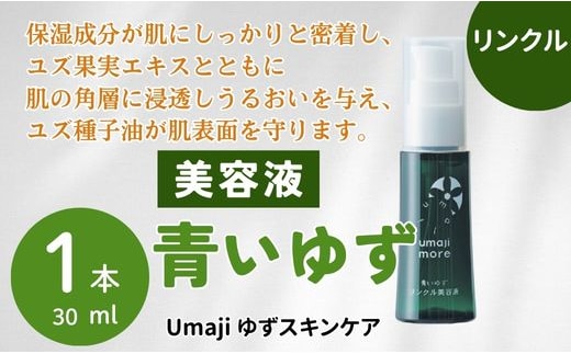 スキンケアumaji 青いゆず美容液 /30ml 美肌 保湿