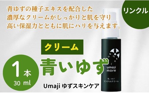 スキンケアumaji 青いゆず美容クリーム /30ml 美肌