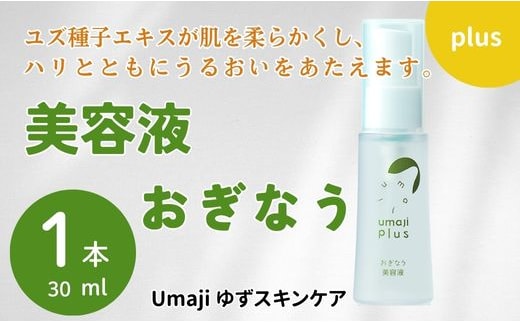 スキンケアumaji おぎなう美容液/30ml 保湿 美肌