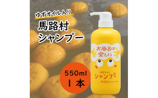 馬路村のゆずおふろ ふんわりシャンプー/550ml×1本 保湿