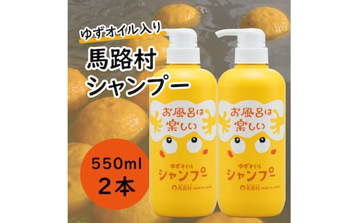馬路村のゆずおふろ ふんわりシャンプー/550ml×2本 保湿