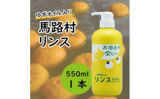 馬路村のゆずおふろ やわらかリンス/550ml×1本 保湿