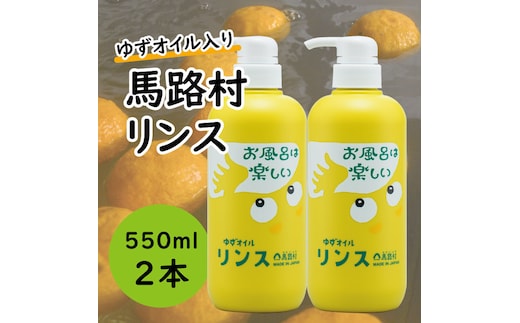 馬路村のゆずおふろ やわらかリンス/550ml×2本 保湿