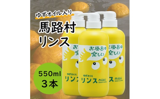 馬路村のゆずおふろ やわらかリンス/550ml×3本 保湿