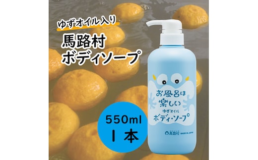 馬路村のゆずおふろ さっぱりボディソープ/550ml×1本 保湿