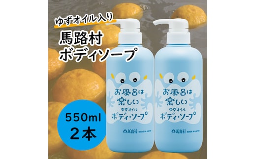 馬路村のゆずおふろ さっぱりボディソープ/550ml×2本 保湿