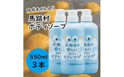 馬路村のゆずおふろ さっぱりボディソープ/550ml×3本 保湿