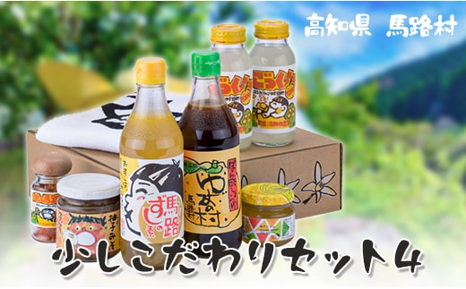 少しこだわりセット４ ギフト ゆずポン酢 ジュース お歳暮