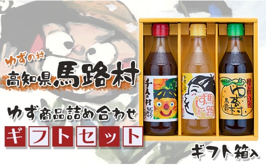 馬路村のゆずギフト(1) 柚子ポン酢 調味料 お歳暮 贈り物