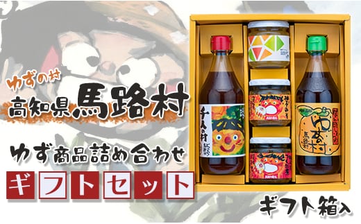 馬路村のゆずギフト(7) 柚子ポン酢 調味料 お歳暮 贈り物