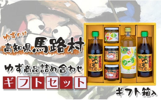 馬路村のゆずギフト(9) 柚子ポン酢 調味料 お歳暮 贈り物