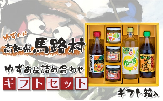 馬路村のゆずギフト(10) 柚子ポン酢 調味料 お歳暮 贈り物