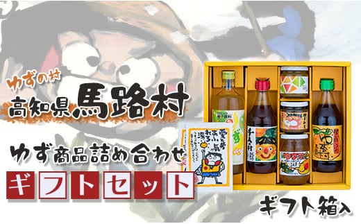 馬路村のゆずギフト(11) 柚子ポン酢 調味料 お歳暮 贈り物