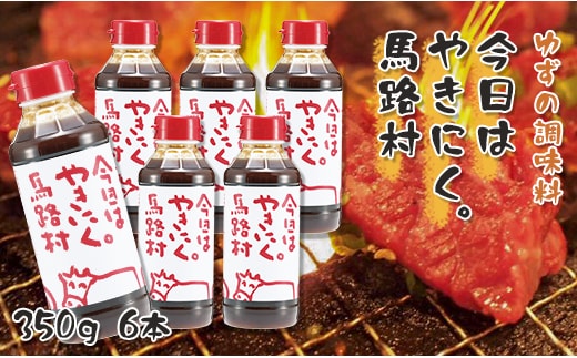 焼肉のたれ [今日はやきにく。馬路村 /350g×6本] 