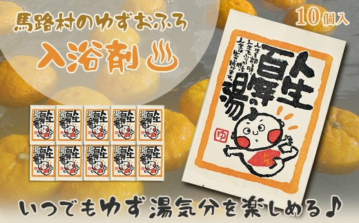 ゆず湯の素 [人生百年の湯 10袋] 乾燥柚子皮 入浴剤