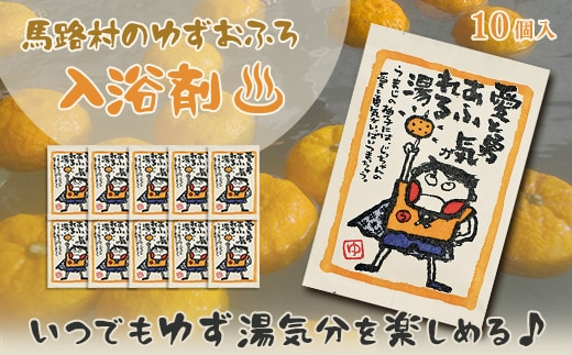 ゆず湯の素 [愛と勇気あふれる湯10袋] 乾燥柚子皮 入浴剤