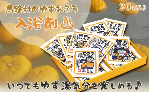 ゆず湯の素 [村のたのしい柚子湯 絵柄色々20袋] 入浴剤