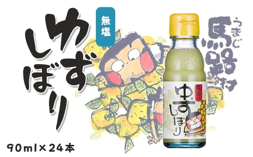 ゆずしぼり/90ml×24本 柚子果汁 有機 調味料 果実酢