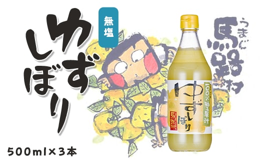 ゆずしぼり/500ml×3本 柚子果汁 有機 調味料 果実酢
