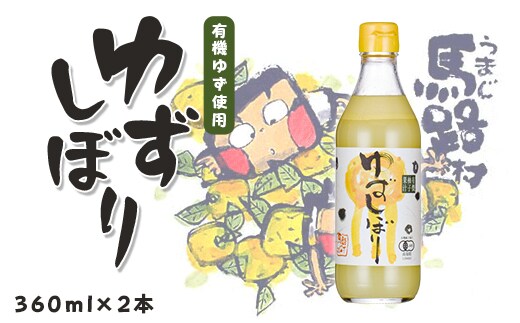 有機ゆずしぼり/360ml×2本 柚子果汁 調味料 果実酢