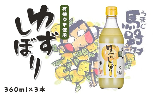 有機ゆずしぼり/360ml×3本 柚子果汁 調味料 果実酢