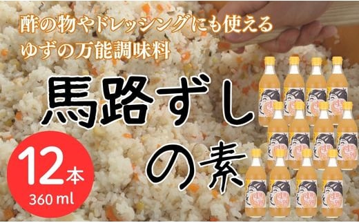 【寿司の素】馬路ずしの素360ml×12本 調味酢 合わせ酢