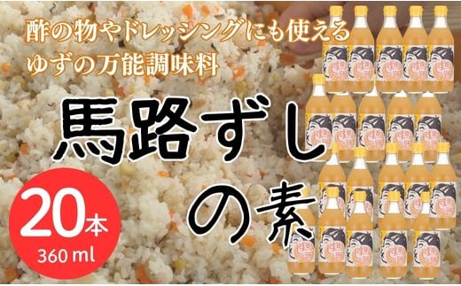 【寿司の素】馬路ずしの素360ml×20本 調味酢 合わせ酢
