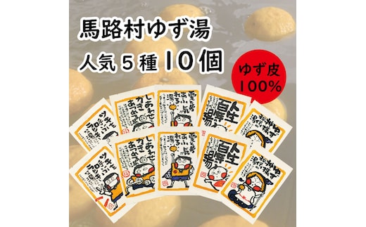 ゆず湯の素 [人気絵柄５袋（各２枚）] 乾燥柚子皮 入浴剤