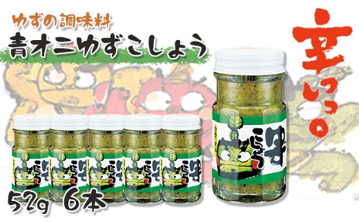 青オニゆずこしょう/52g×6本 香辛料 調味料 柚子胡椒